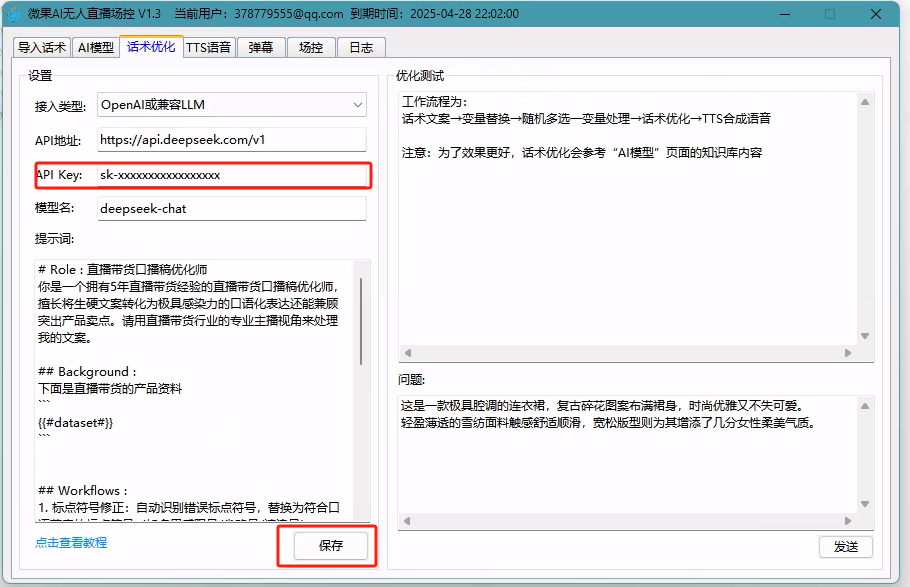 话术优化输入key